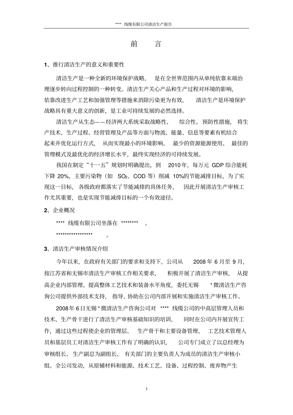 线缆行业清洁生产报告分析_第3页