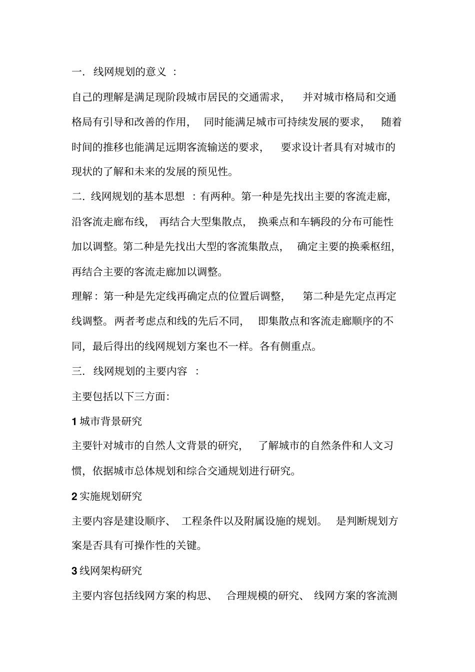 线网规划读书笔记讲解_第1页