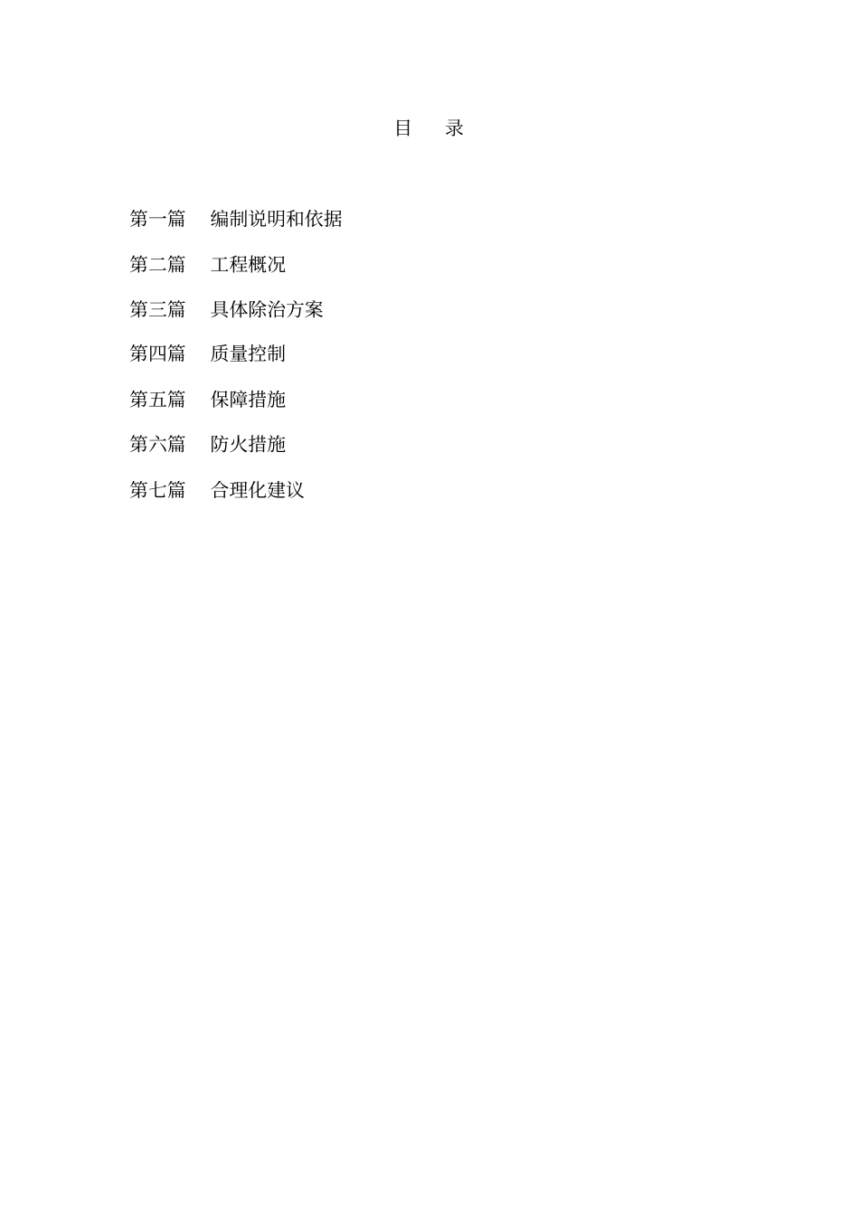 线虫除治实施方案_第1页