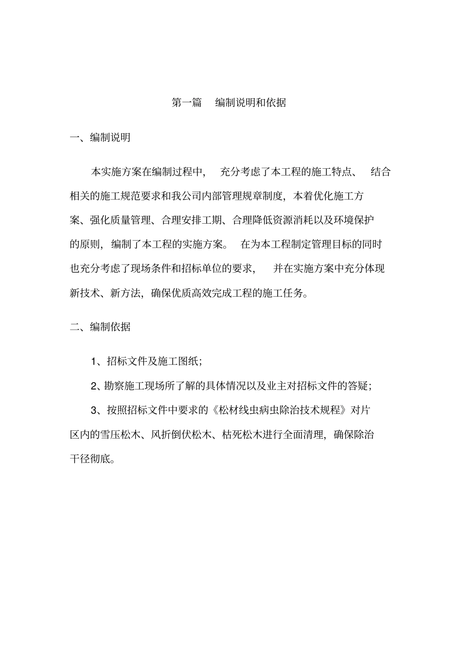 线虫除治实施方案_第2页