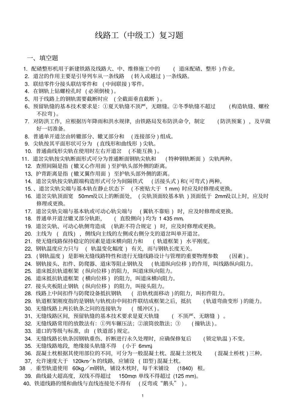 线路中级工复习题_第1页
