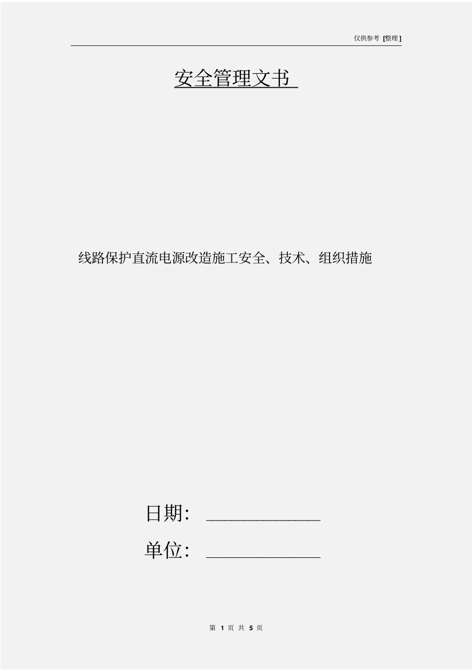 线路保护直流电源改造施工安全、技术、组织措施_第1页