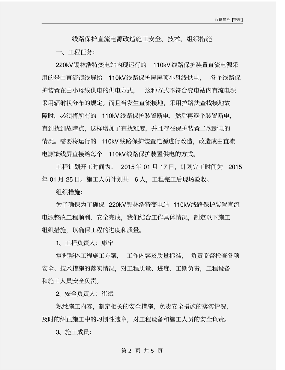 线路保护直流电源改造施工安全、技术、组织措施_第2页