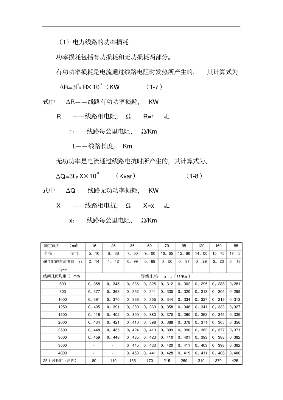 线路、变压器损耗计算实例分析_第1页