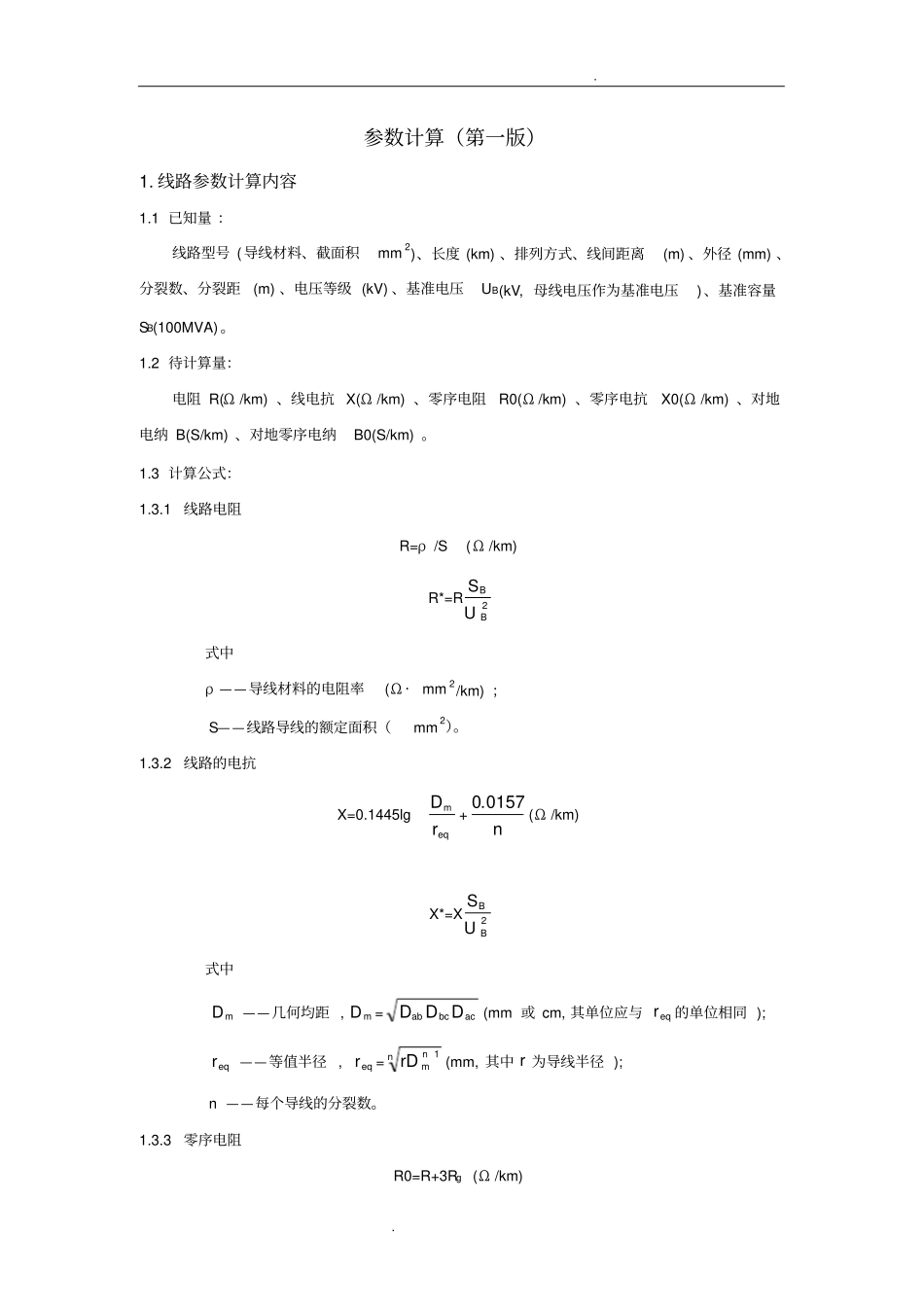 线路参数计算公式_第1页