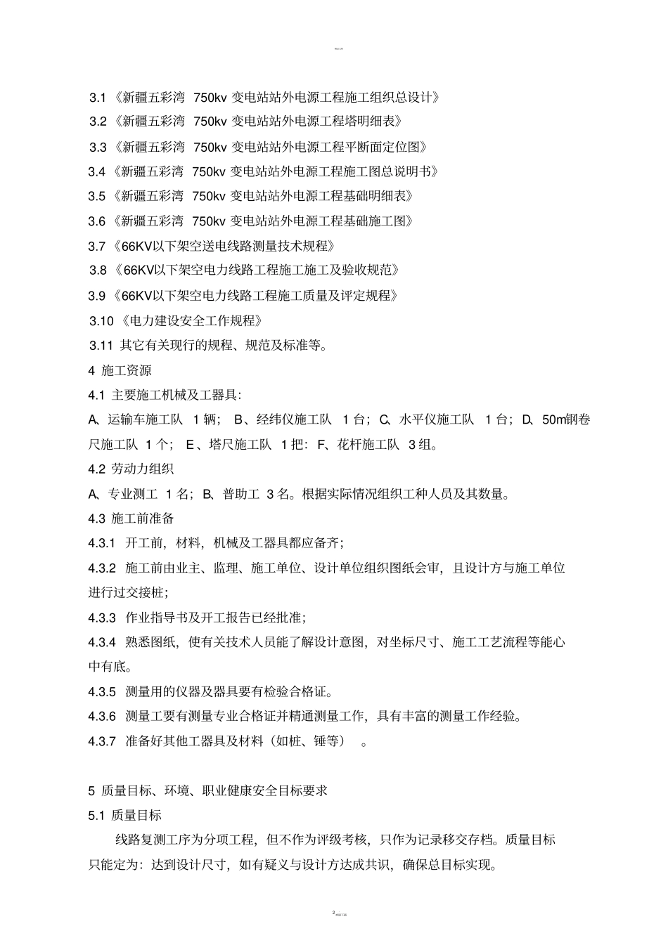 线路复测作业指导书_第2页