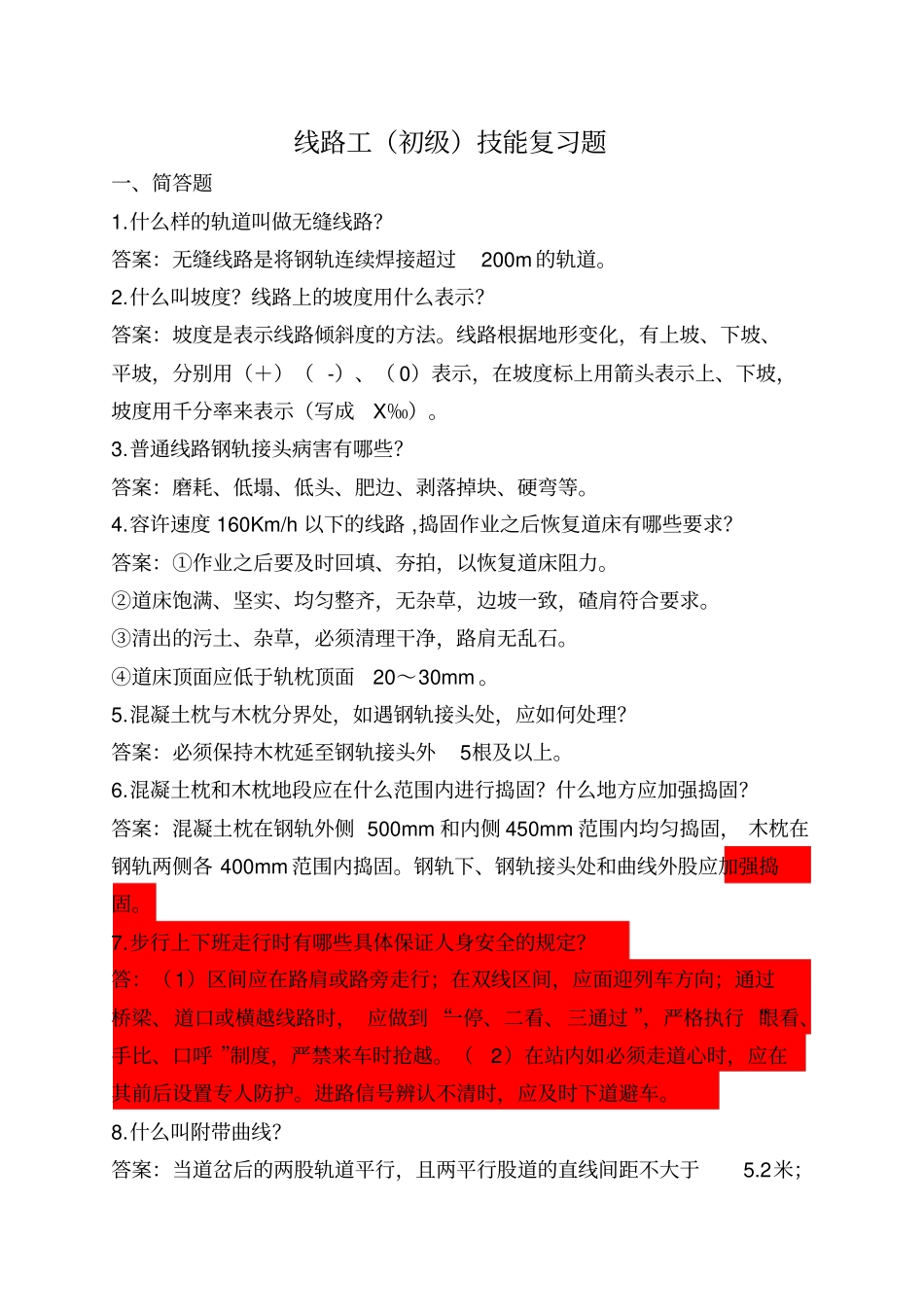 线路工初级技能复习题汇总_第1页