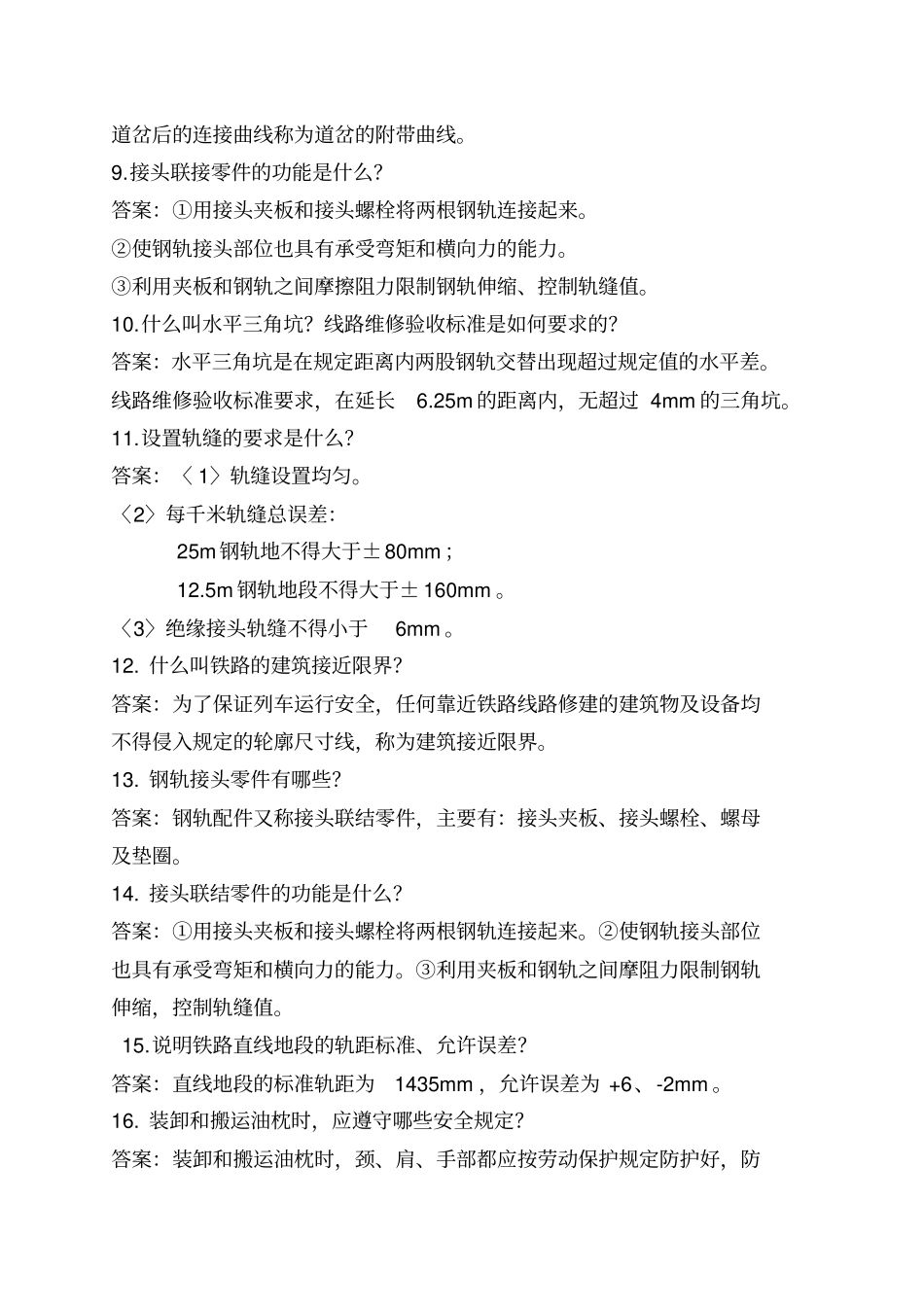 线路工初级技能复习题汇总_第2页