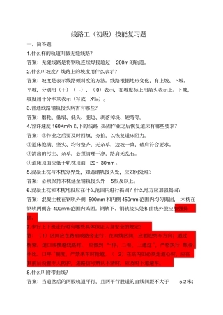 线路工初级技能复习题汇总