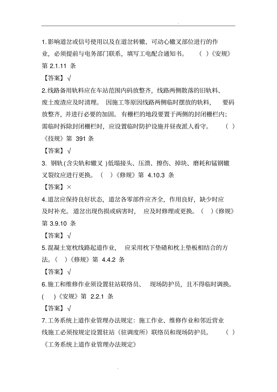 线路工判断题_第1页