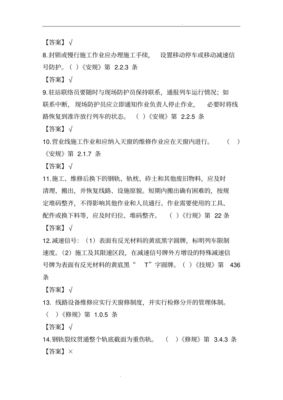 线路工判断题_第2页