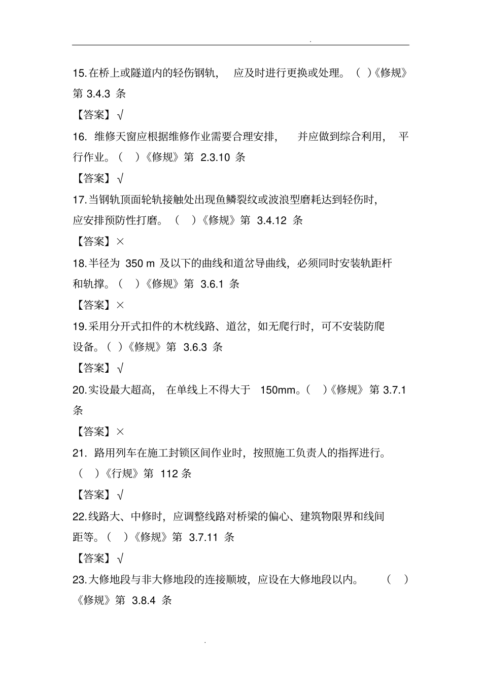 线路工判断题_第3页