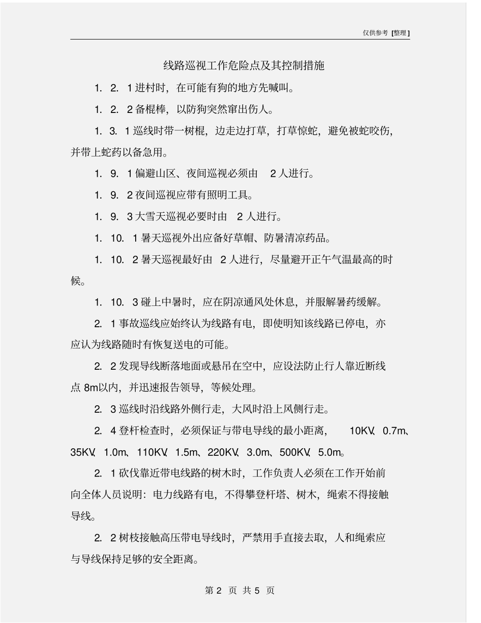 线路巡视工作危险点及其控制措施_第2页