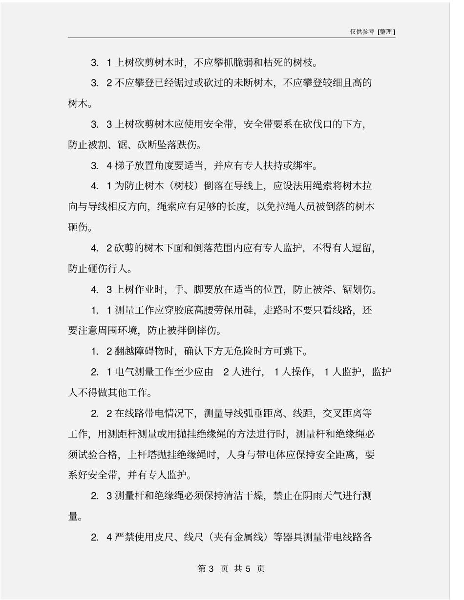 线路巡视工作危险点及其控制措施_第3页