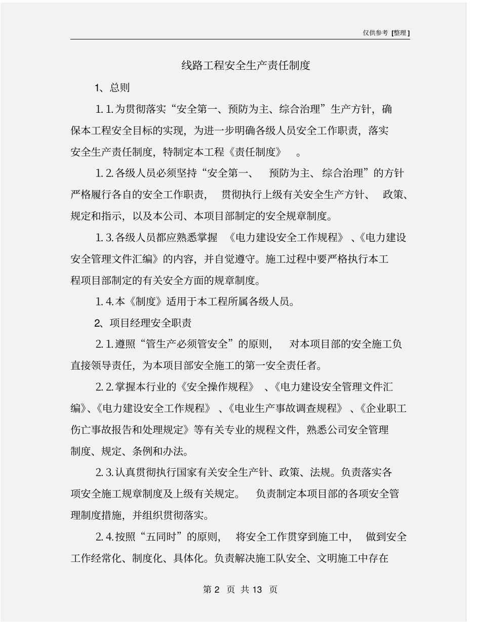线路工程安全生产责任制度_第2页