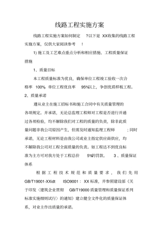 线路工程实施方案
