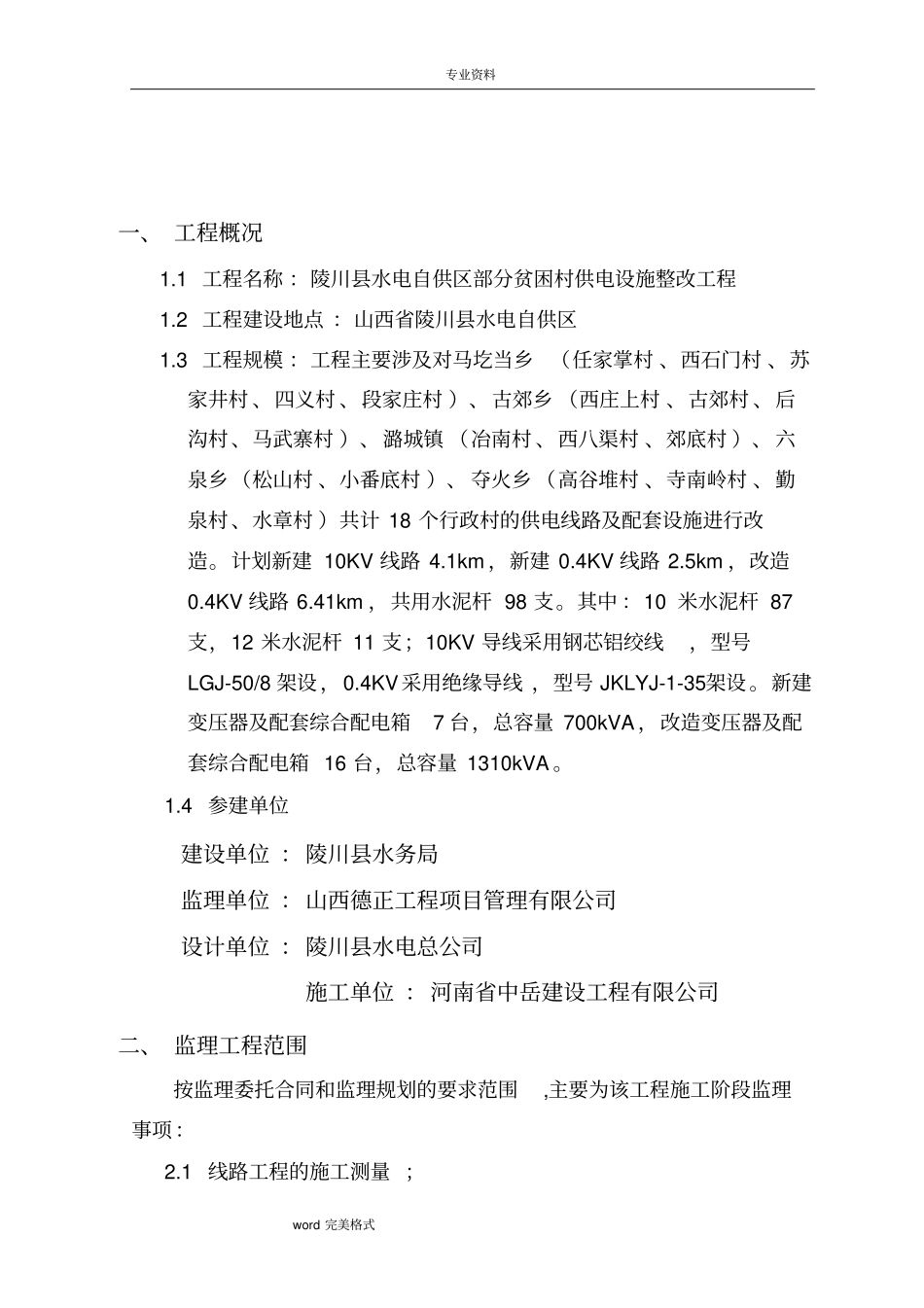 线路工程建设监理规划范本_第3页