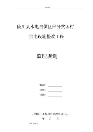 线路工程建设监理规划范本