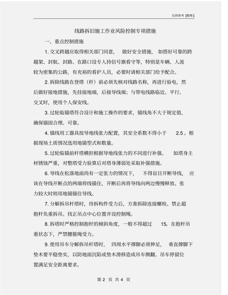 线路拆旧施工作业风险控制专项措施_第2页