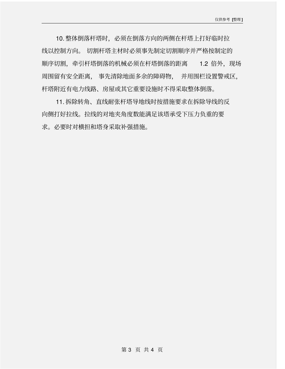 线路拆旧施工作业风险控制专项措施_第3页