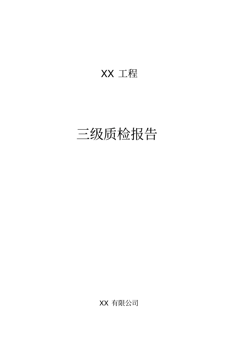 线路工程施工质量三级自检报告范文_第1页