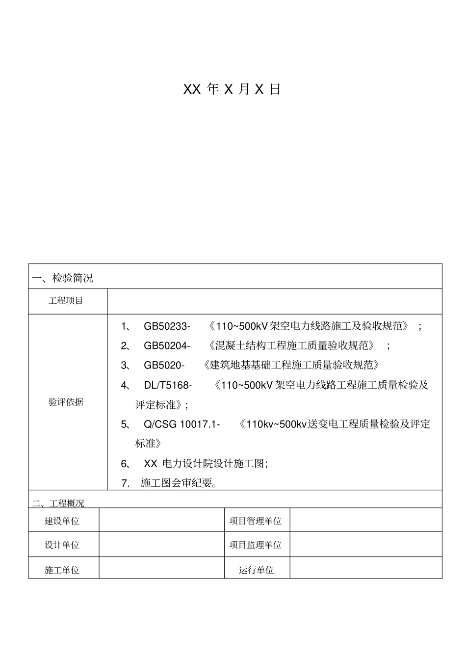 线路工程施工质量三级自检报告范文_第2页