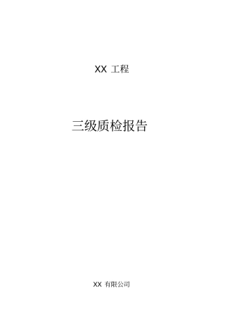 线路工程施工质量三级自检报告范文