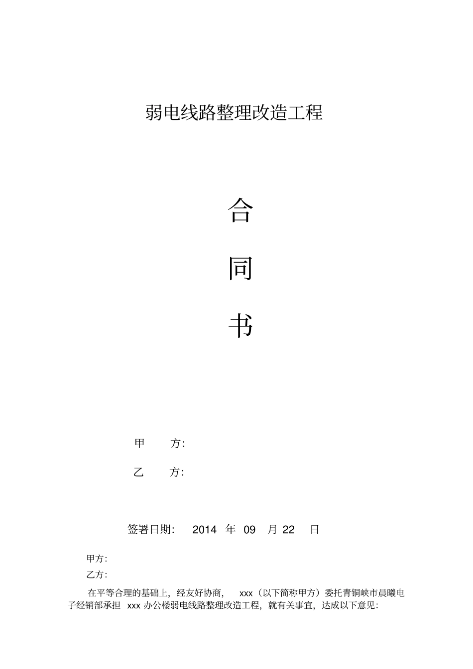 线路改造工程合同_第1页