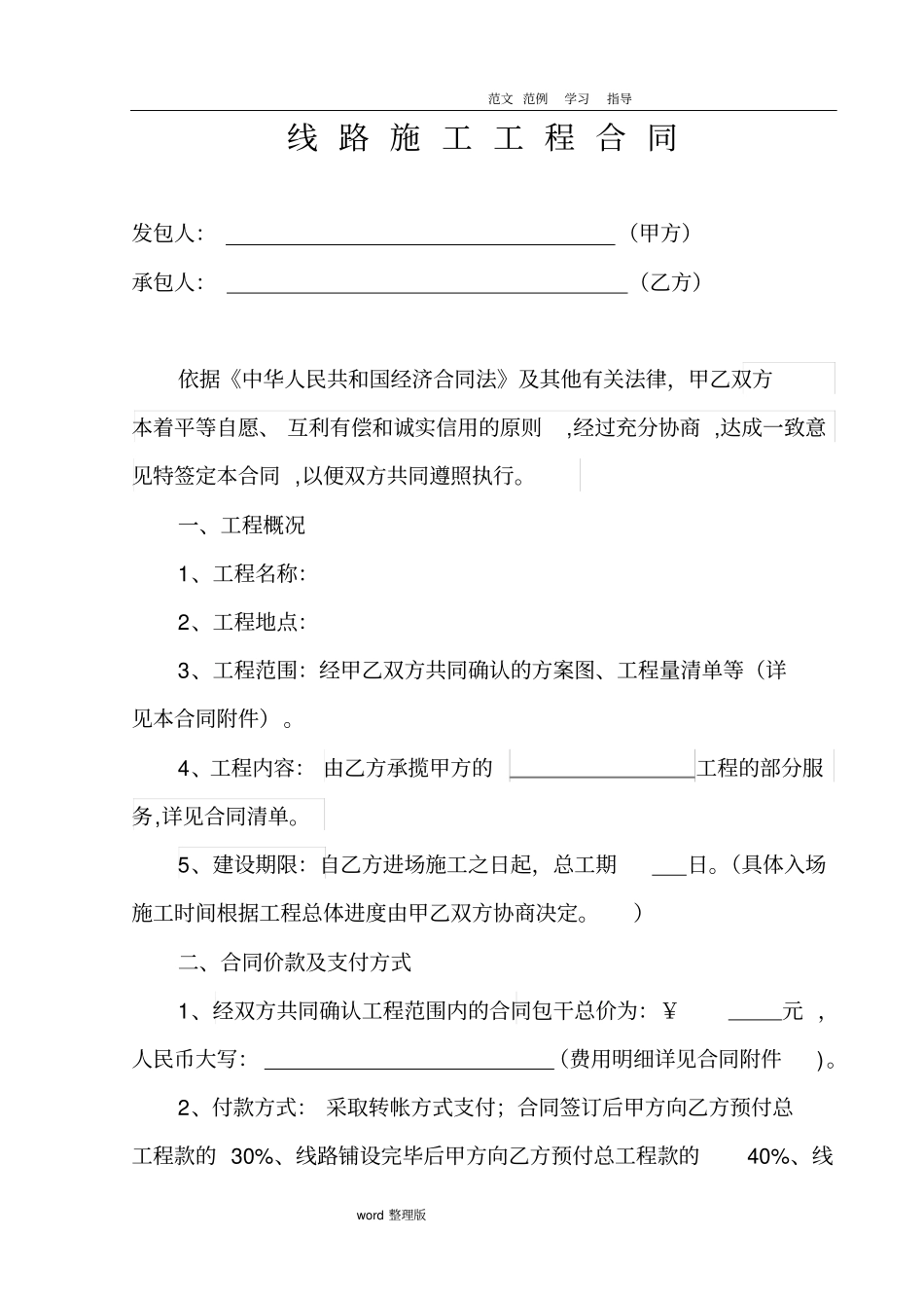 线路施工工程合同范本_第1页