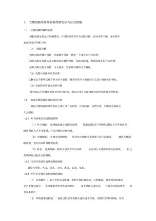 线路故障排查和故障定位方法措施光电缆