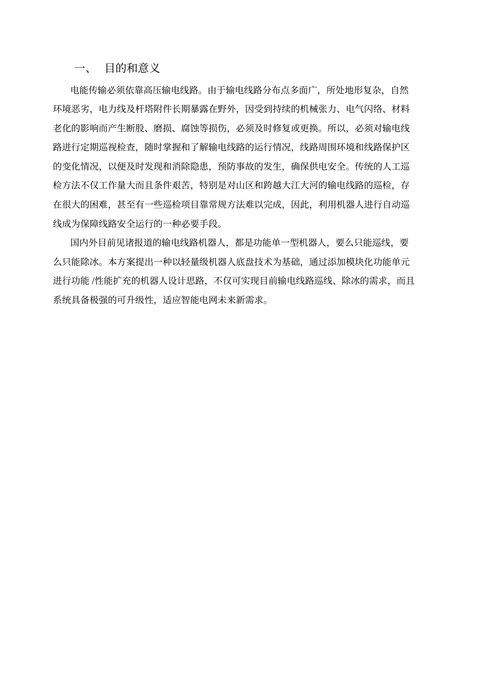 线路机器人华北科技项目可行性研究报告_第2页