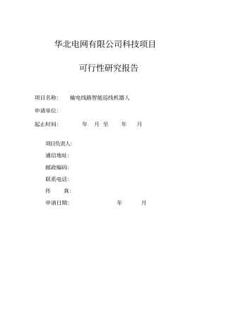 线路机器人华北科技项目可行性研究报告