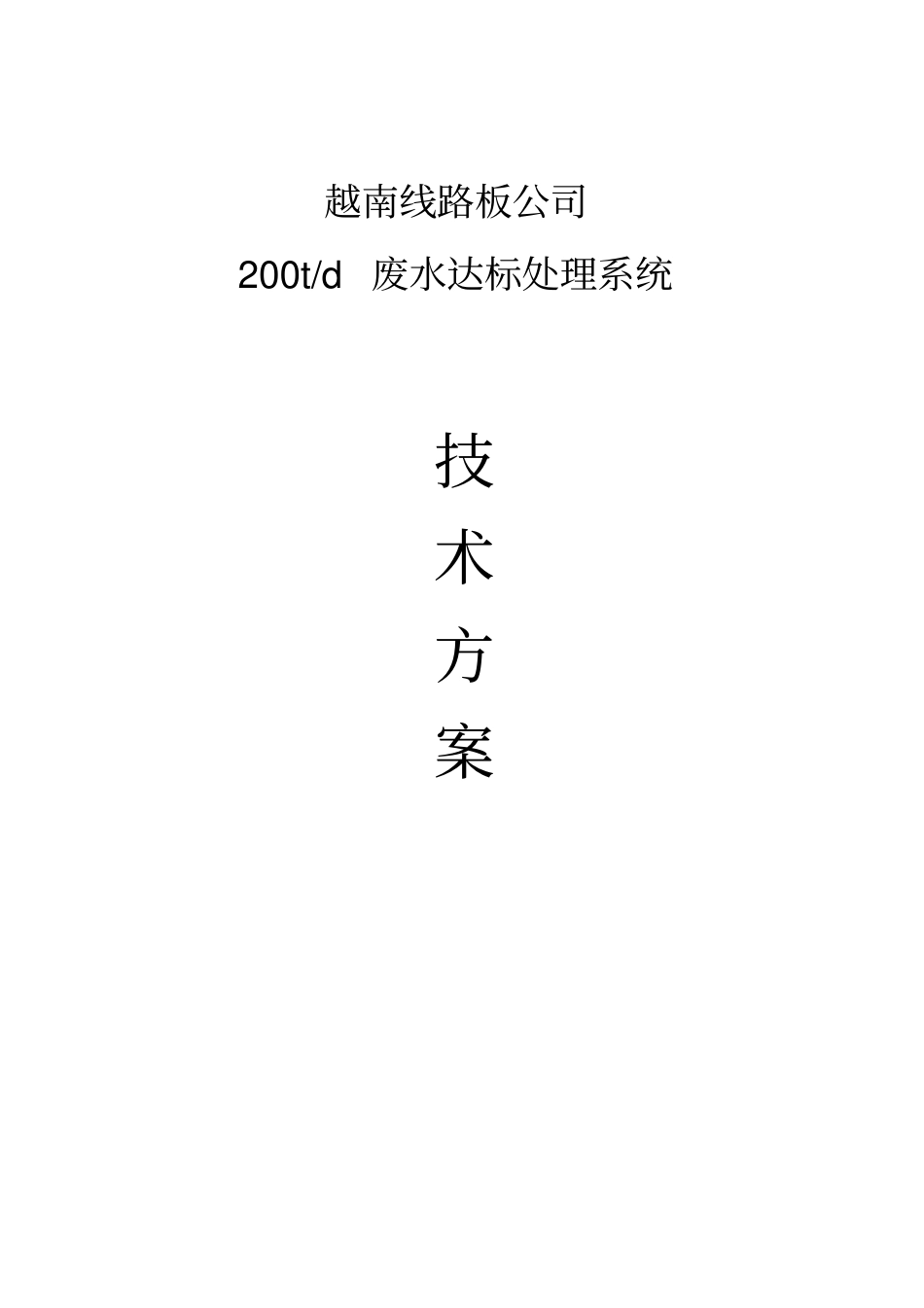 线路板废水技术方案_第1页