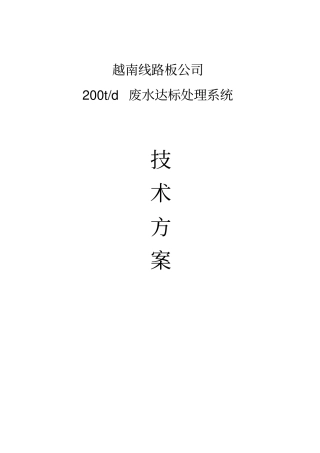 线路板废水技术方案
