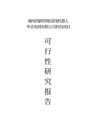 线路机器人项目可行性研究报告
