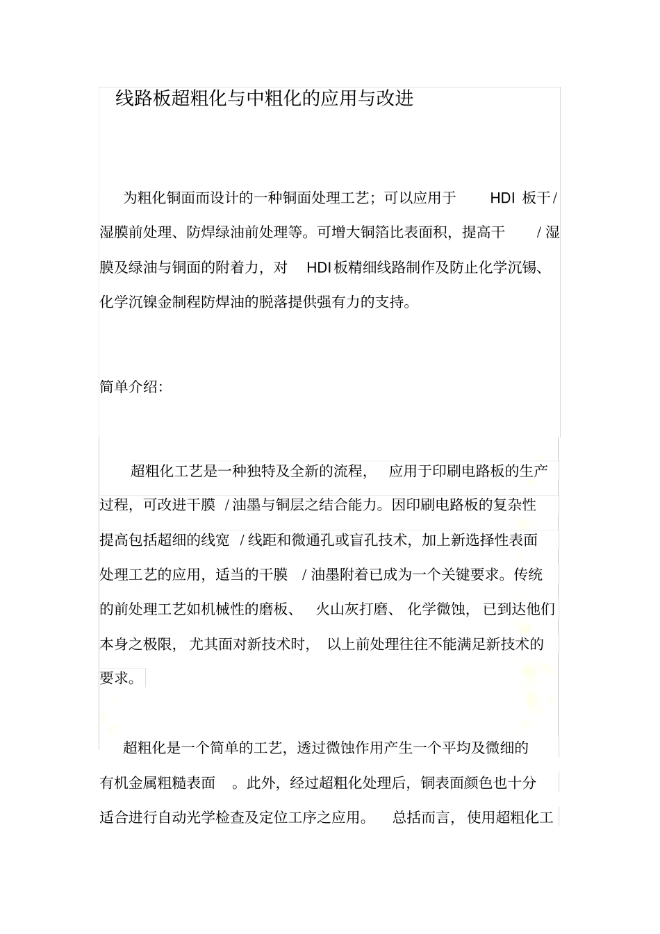 线路板超粗化与中粗化的应用与改进_第2页