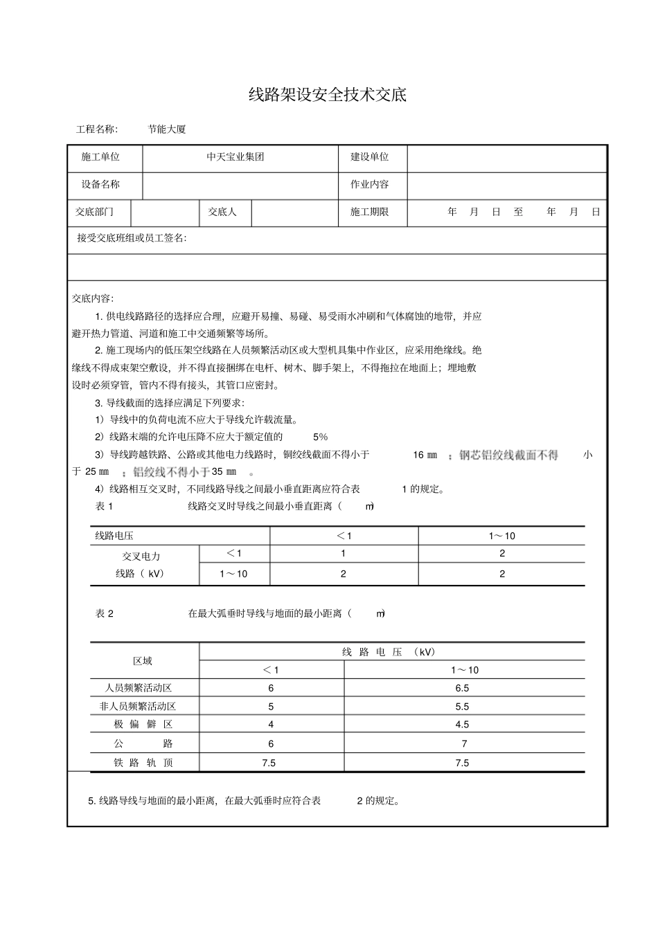 线路架设安全技术交底_第1页