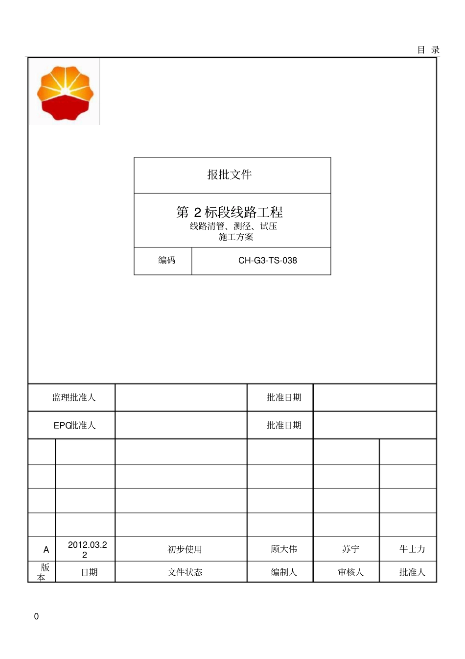 线路清管、测径、试压施工方案-副本_第1页