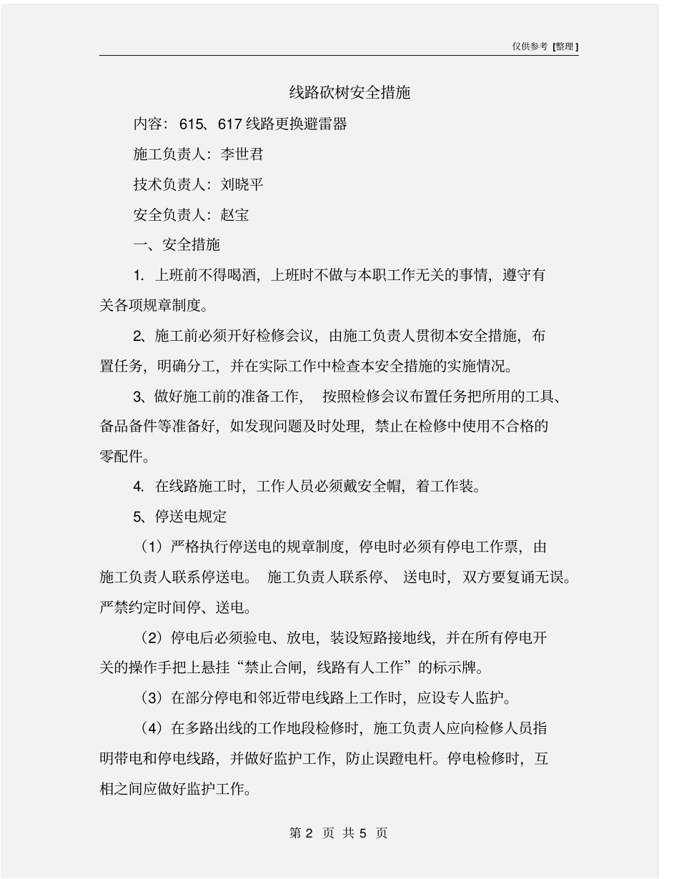 线路砍树安全措施_第2页
