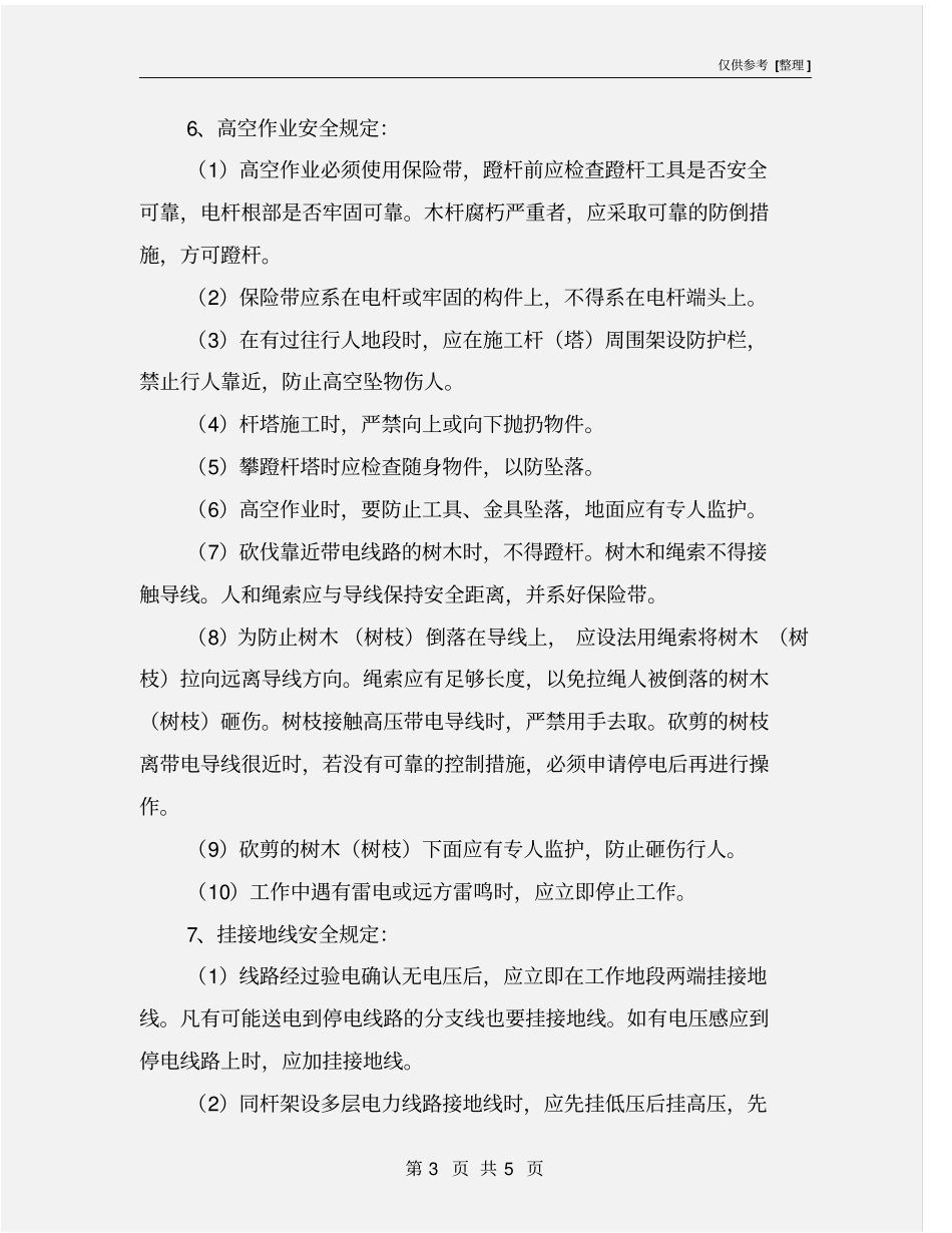 线路砍树安全措施_第3页