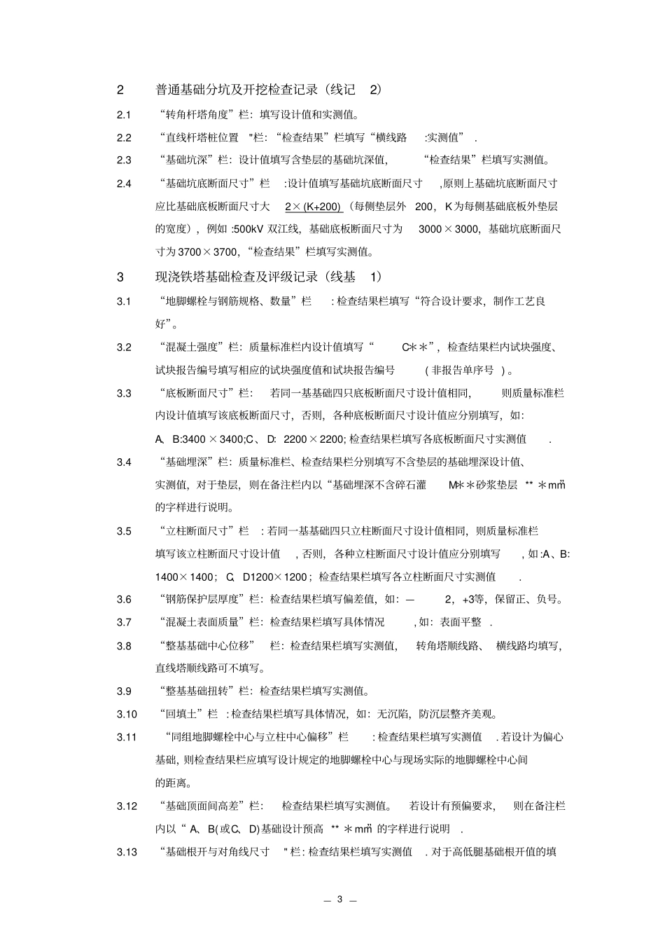 线路质量验评及评定记录表填写说明_第3页