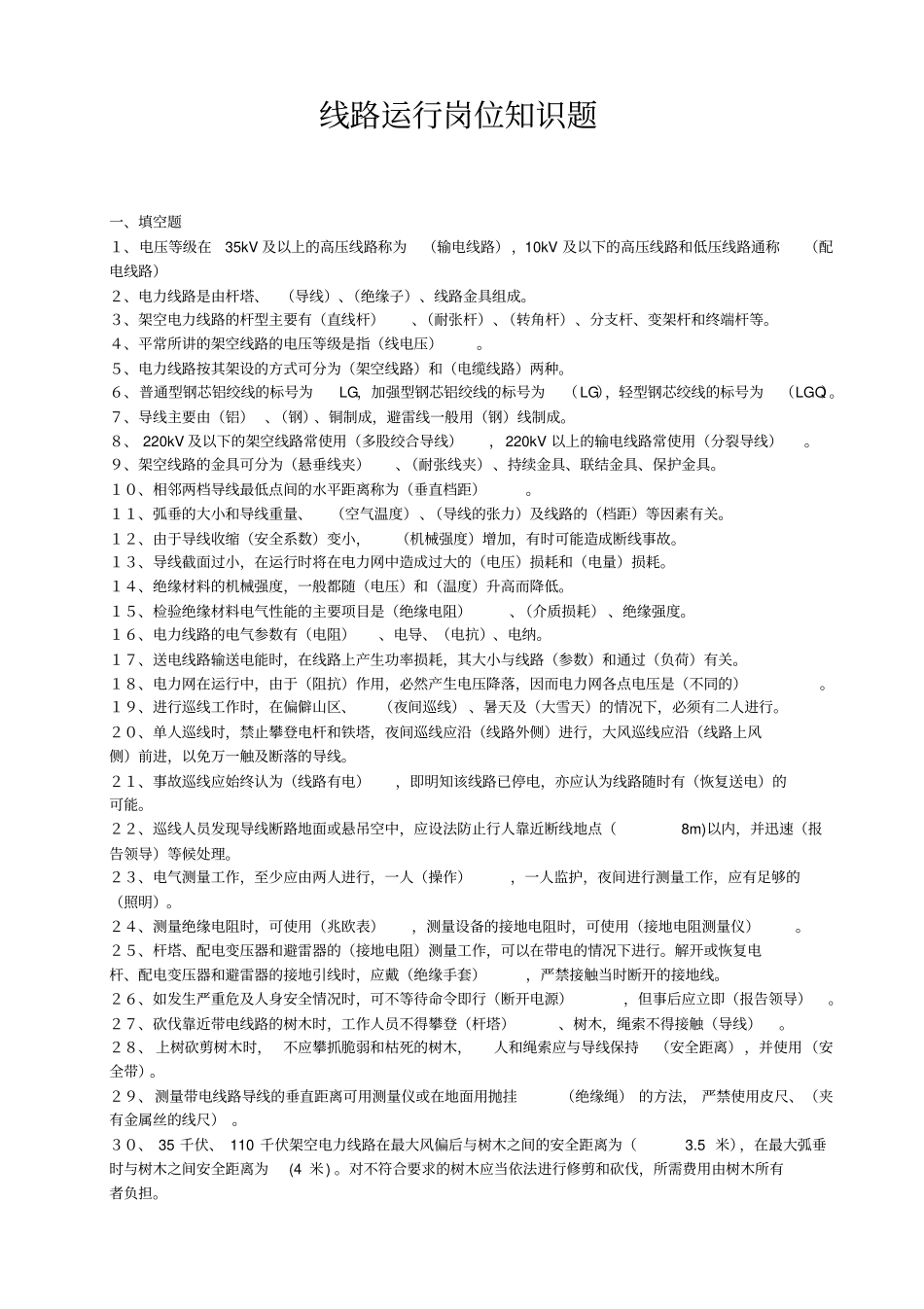 线路运行题库_第1页