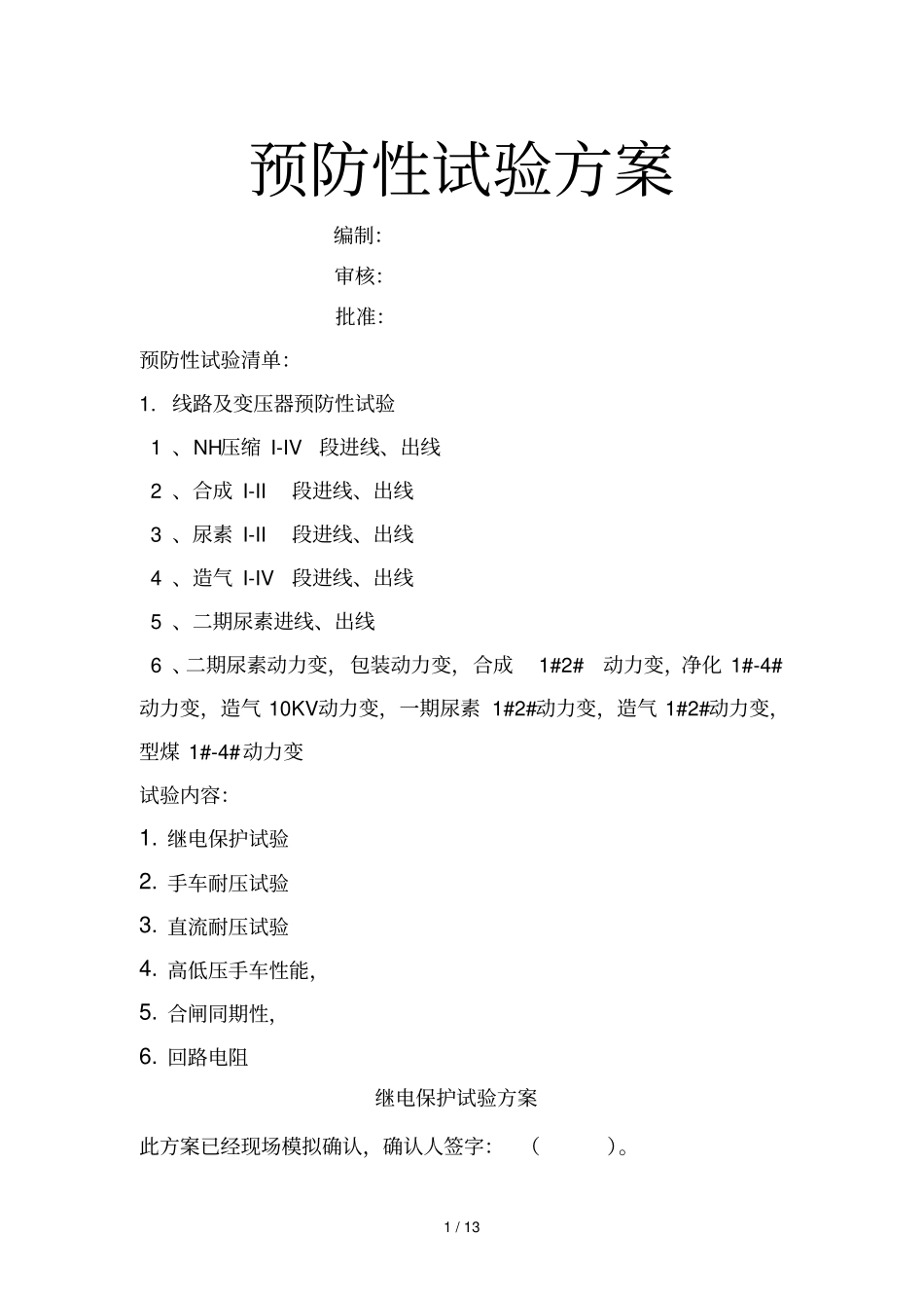 线路预防性试验方案_第1页