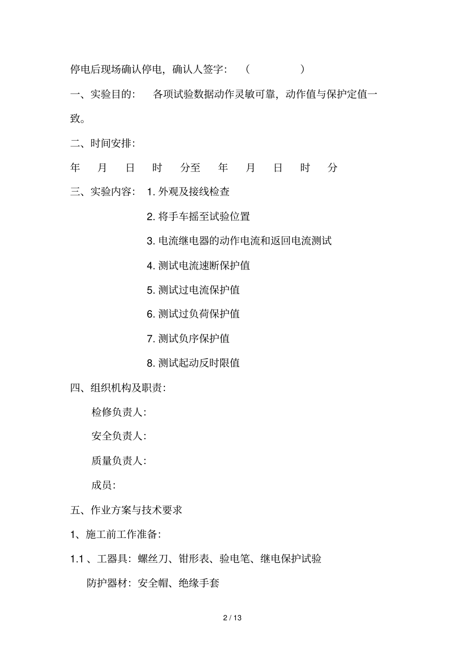 线路预防性试验方案_第2页