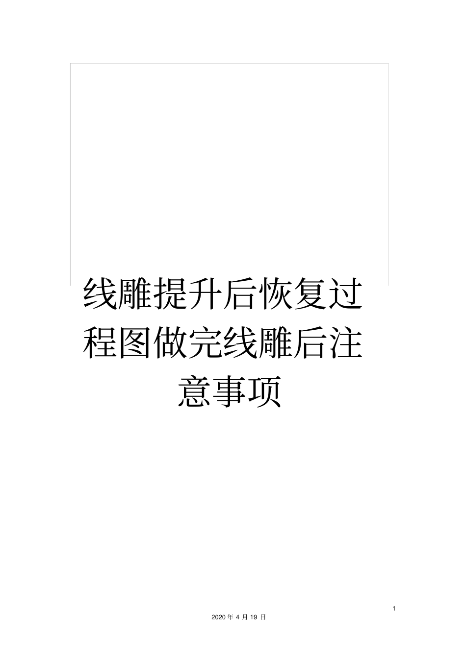 线雕提升后恢复过程图做完线雕后注意事项范文_第1页