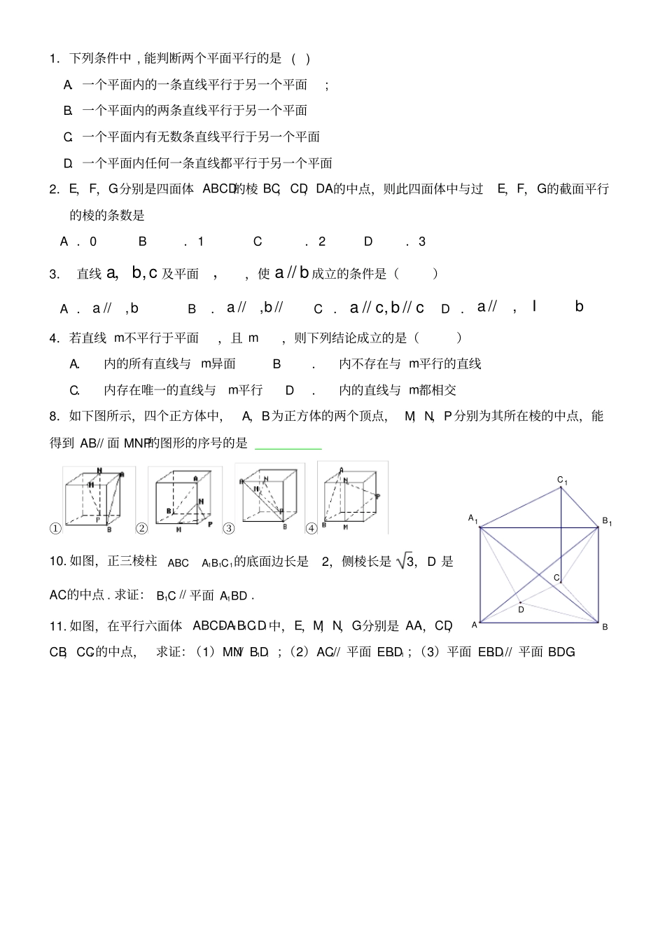 线面、面面平行练习题含答案_第1页