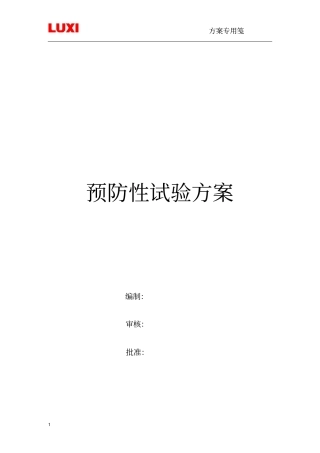 线路预防性试验方案讲解
