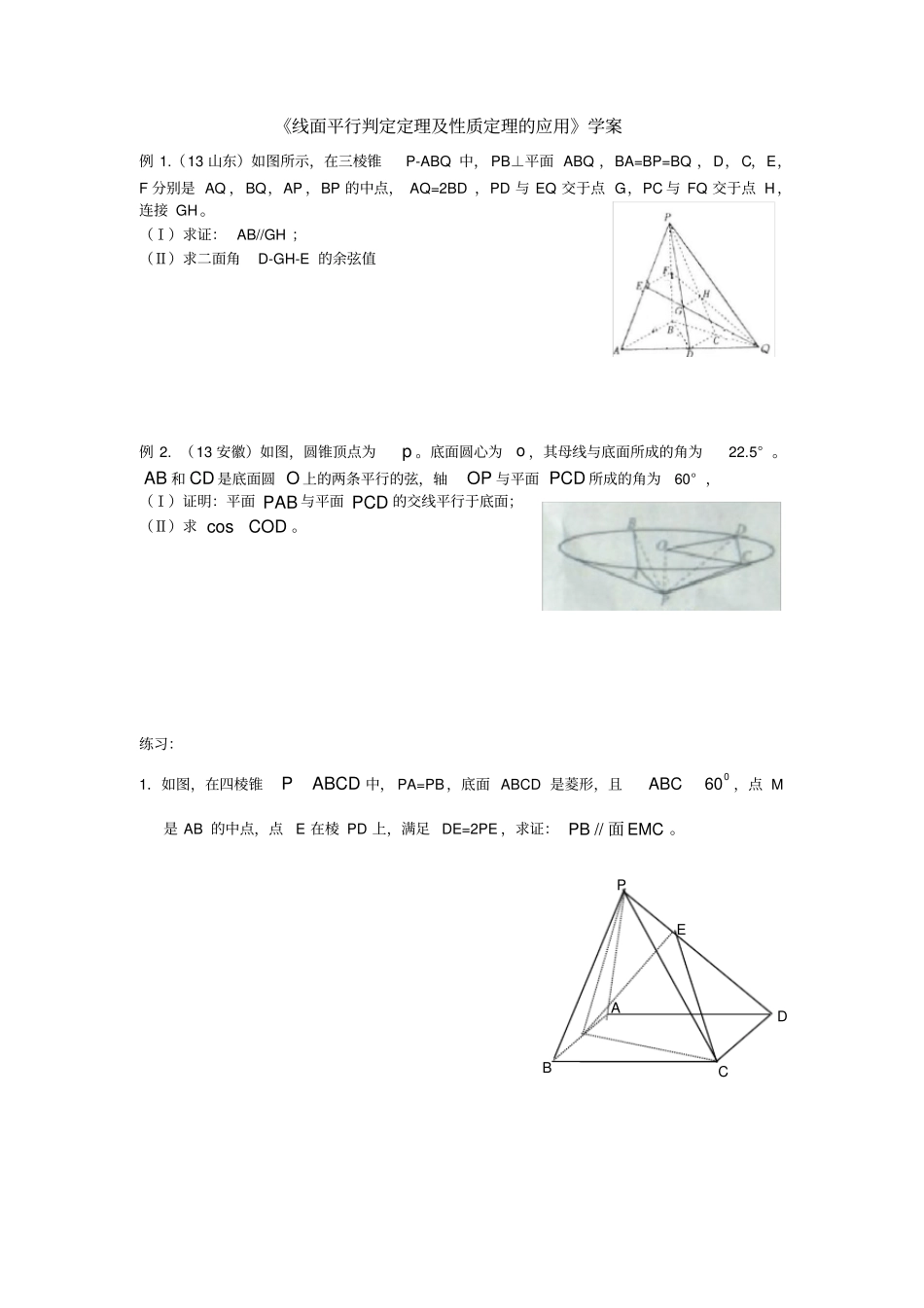 线面平行判定定理及性质定理的应用_第1页