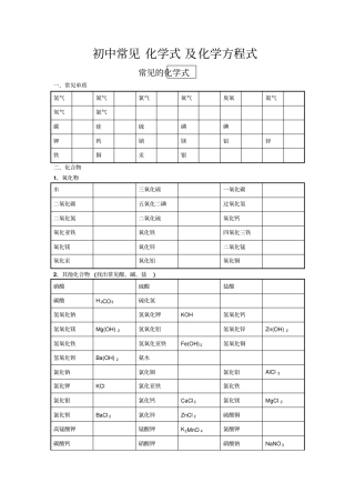 练习-初中常见化学式及化学方程式大全讲解
