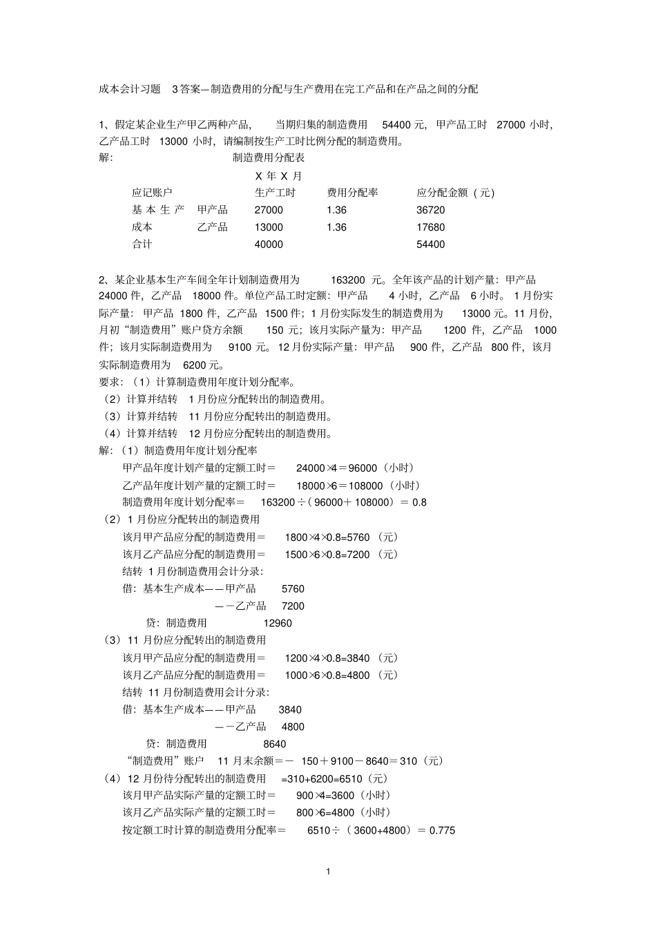 练习3：制造费用与完工产品和在产品费用的分配答案_第1页